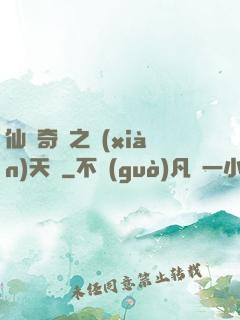 仙俠奇緣之獻(xiàn)天緣