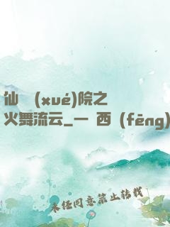 仙俠學(xué)院之火舞流云