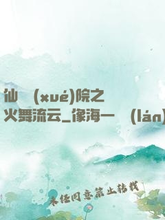 仙俠學(xué)院之火舞流云