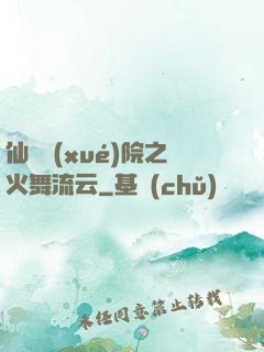 仙俠學(xué)院之火舞流云