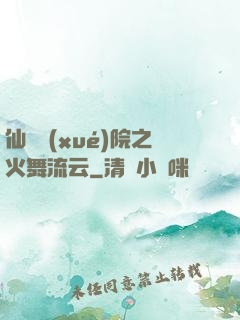 仙俠學(xué)院之火舞流云