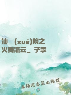 仙俠學(xué)院之火舞流云