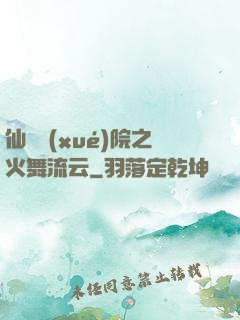 仙俠學(xué)院之火舞流云