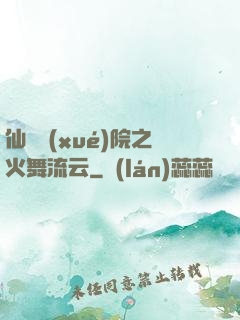 仙俠學(xué)院之火舞流云