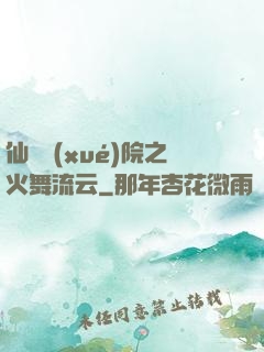 仙俠學(xué)院之火舞流云
