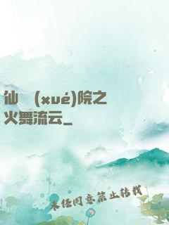 仙俠學(xué)院之火舞流云