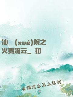 仙俠學(xué)院之火舞流云