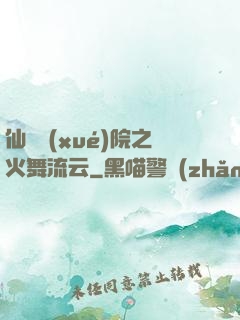仙俠學(xué)院之火舞流云