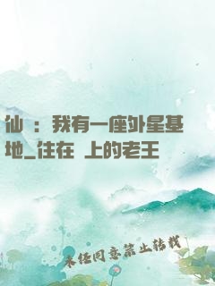 仙俠：我有一座外星基地