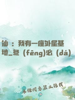 仙俠：我有一座外星基地