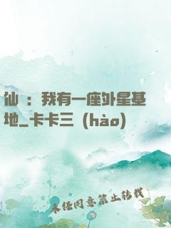 仙俠：我有一座外星基地