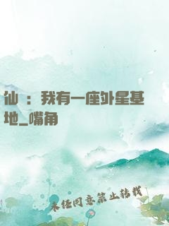 仙俠：我有一座外星基地