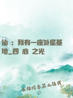 仙俠：我有一座外星基地