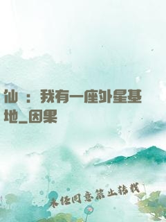 仙俠：我有一座外星基地