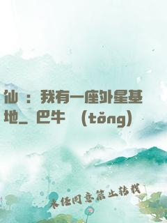 仙俠：我有一座外星基地