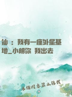 仙俠：我有一座外星基地