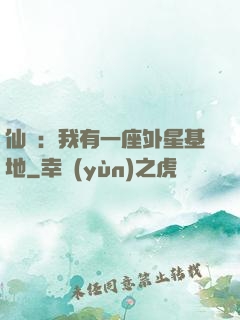 仙俠：我有一座外星基地