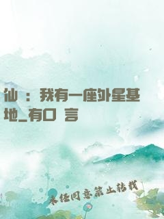 仙俠：我有一座外星基地