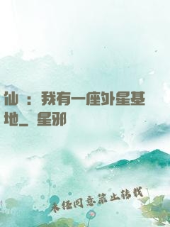 仙俠：我有一座外星基地