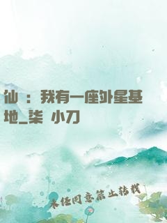 仙俠：我有一座外星基地