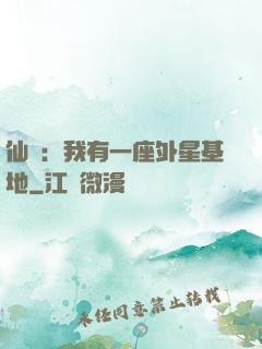 仙俠：我有一座外星基地