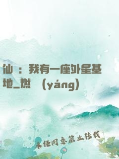 仙俠：我有一座外星基地