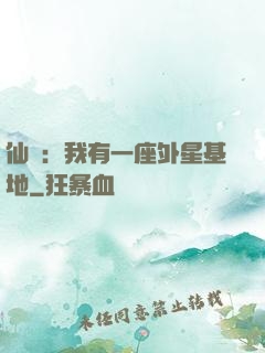 仙俠：我有一座外星基地
