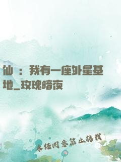 仙俠：我有一座外星基地