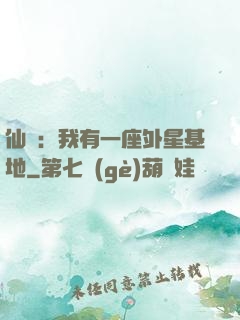 仙俠：我有一座外星基地