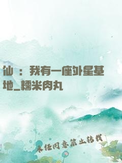 仙俠：我有一座外星基地