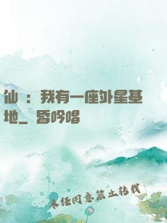 仙俠：我有一座外星基地