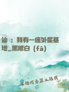 仙俠：我有一座外星基地