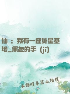 仙俠：我有一座外星基地