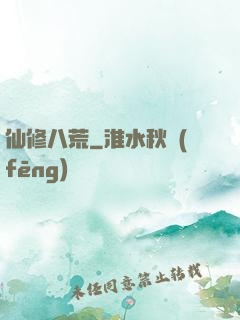 仙修八荒