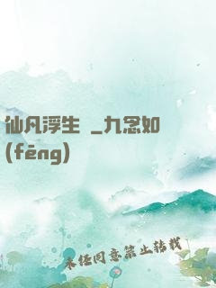 仙凡浮生錄