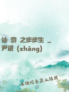 仙劍奇緣之步步生蓮