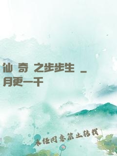 仙劍奇緣之步步生蓮