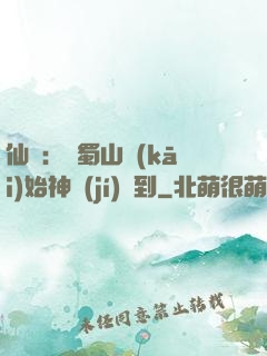 仙劍：從蜀山開(kāi)始神級(jí)簽到