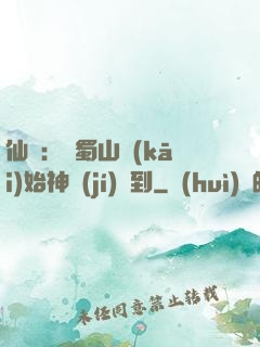 仙劍：從蜀山開(kāi)始神級(jí)簽到