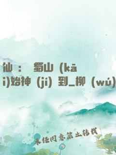 仙劍：從蜀山開(kāi)始神級(jí)簽到