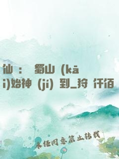 仙劍：從蜀山開(kāi)始神級(jí)簽到