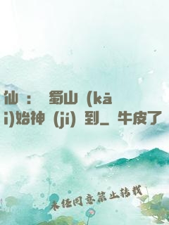 仙劍：從蜀山開(kāi)始神級(jí)簽到
