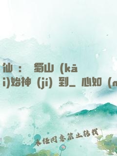 仙劍：從蜀山開(kāi)始神級(jí)簽到