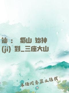 仙劍：從蜀山開始神級(jí)簽到