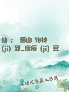 仙劍：從蜀山開始神級(jí)簽到
