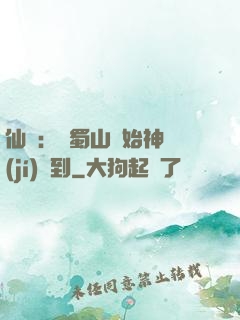 仙劍：從蜀山開始神級(jí)簽到