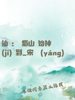 仙劍：從蜀山開始神級(jí)簽到