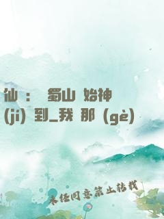 仙劍：從蜀山開始神級(jí)簽到