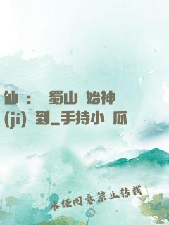 仙劍：從蜀山開始神級(jí)簽到