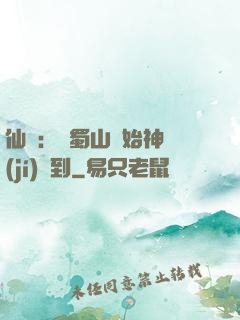 仙劍：從蜀山開始神級(jí)簽到